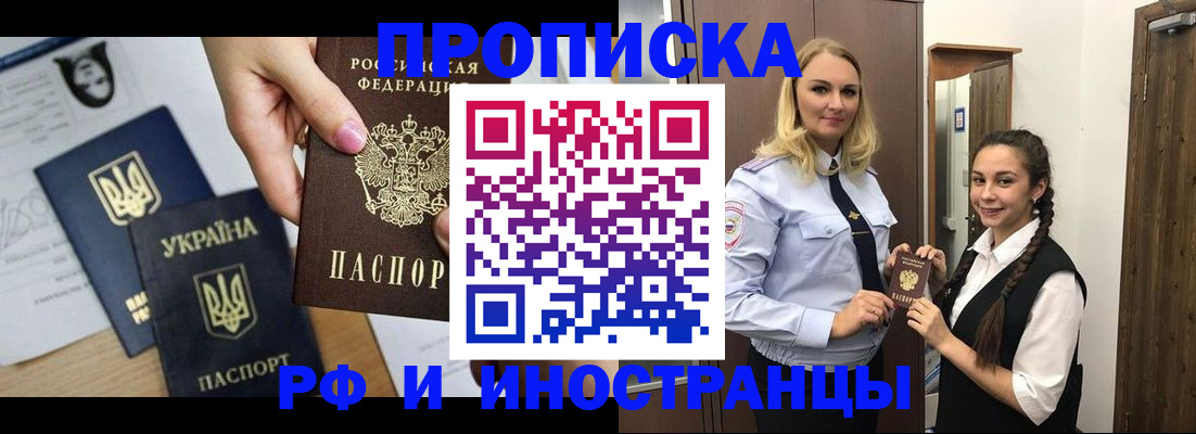 прописка для работы в Фокино