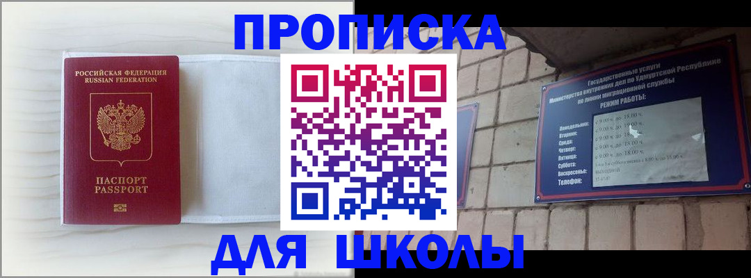 временная регистрация для школы в Фокино
